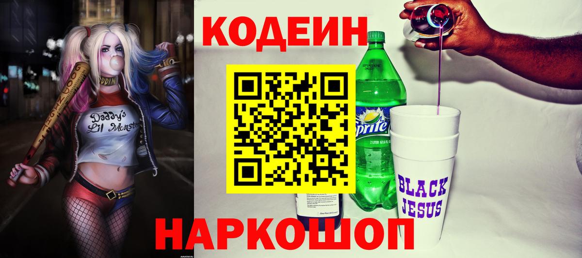 Codein Purple Drank  Вход с VPN  Кодеиновый сироп Lean напиток Lean (лин)  наркота  Каменск-Уральский 