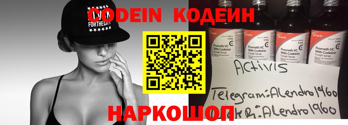 Codein напиток Lean (лин) Каменск-Уральский